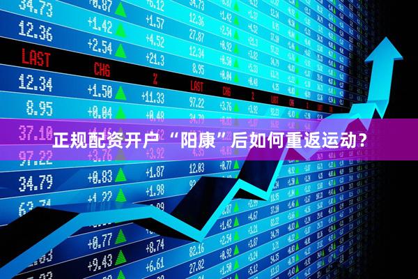 正规配资开户 “阳康”后如何重返运动？