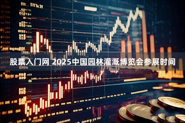 股票入门网 2025中国园林灌溉博览会参展时间