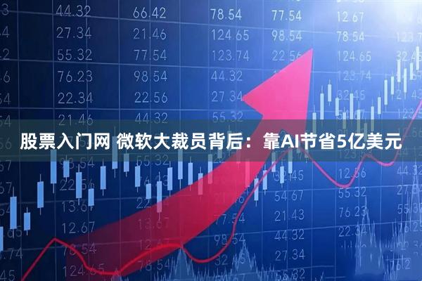 股票入门网 微软大裁员背后：靠AI节省5亿美元